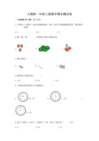人教版一年级上册数学期末测试卷含完整答案（有一套）.docx