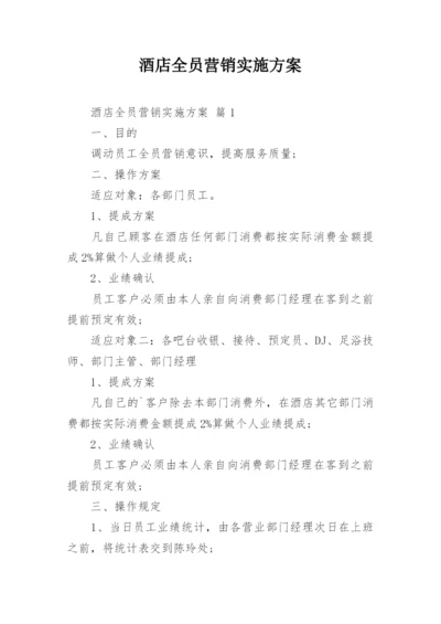 酒店全员营销实施方案.docx