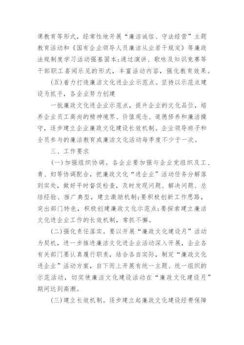 企业廉政文化建设实施方案.docx