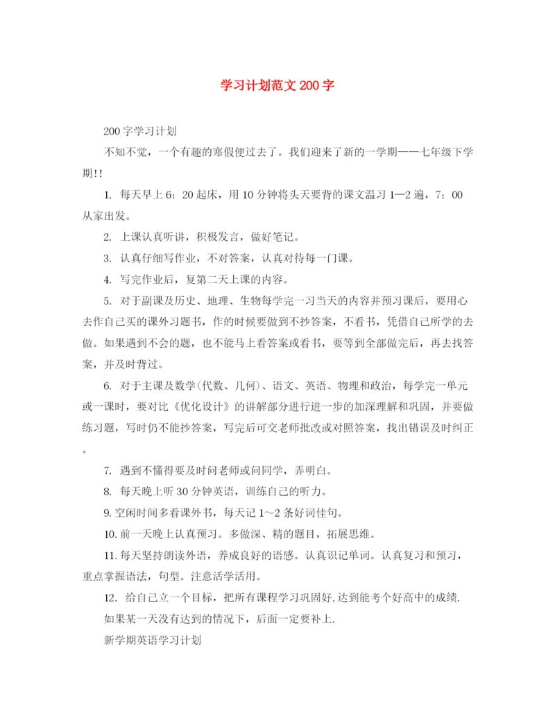 精编之学习计划范文200字.docx