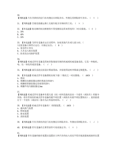 2022年机械式停车设备司机资格考试题库及模拟卷含参考答案82