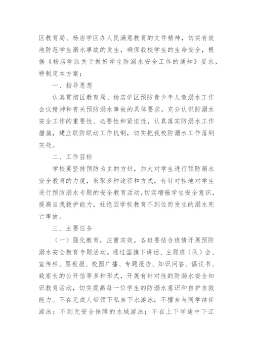 校园防溺水安全演练方案.docx
