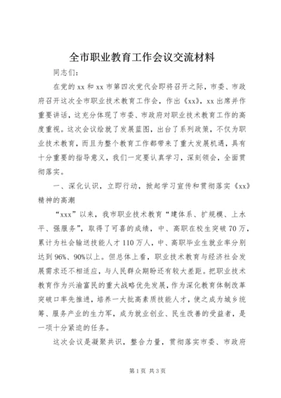 全市职业教育工作会议交流材料 (2).docx