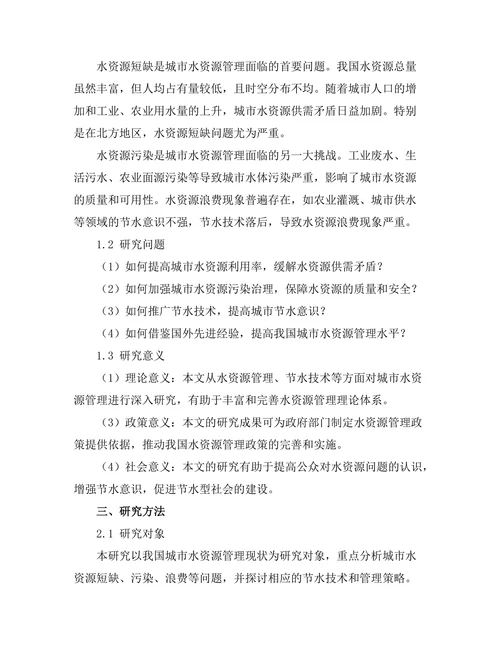 城市水资源管理与节水技术的研究