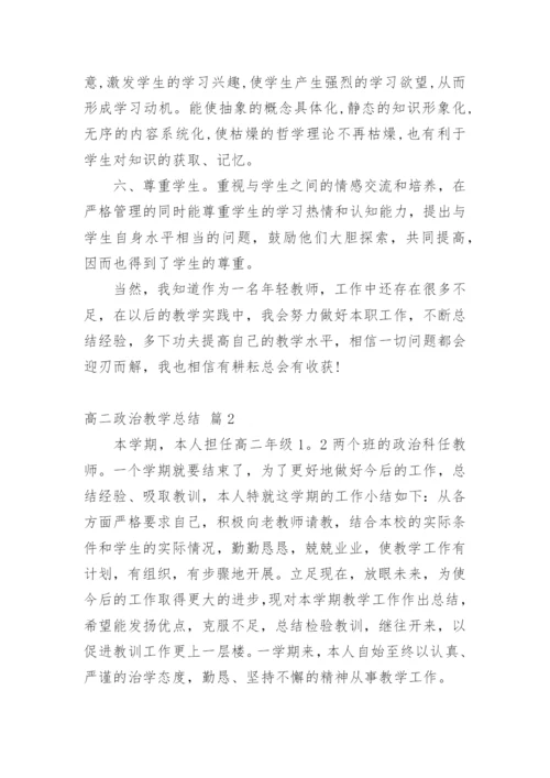 高二政治教学总结.docx