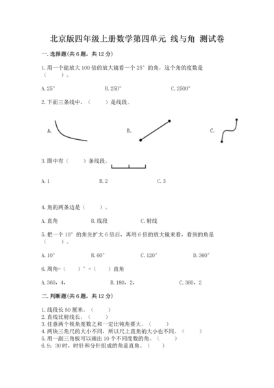 北京版四年级上册数学第四单元 线与角 测试卷附参考答案【基础题】.docx