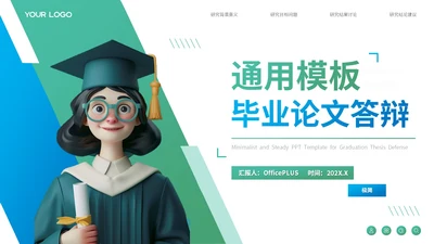 绿色卡通风通用毕业论文答辩PPT模板