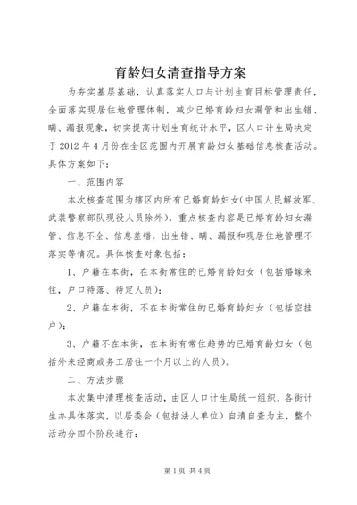 育龄妇女清查指导方案.docx