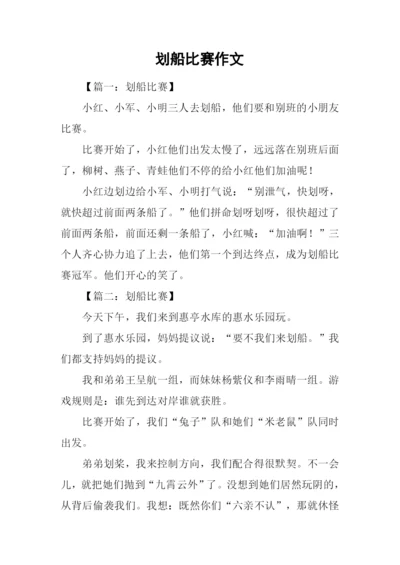 划船比赛作文.docx