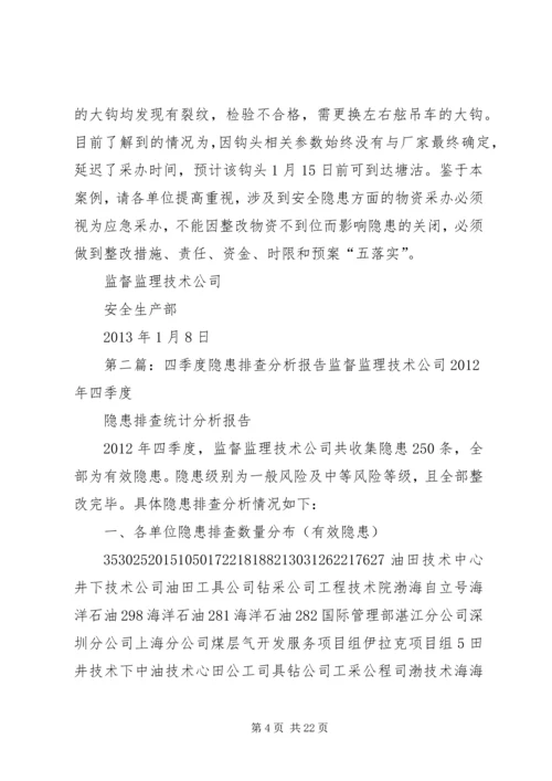 四季度隐患排查分析报告 (2).docx