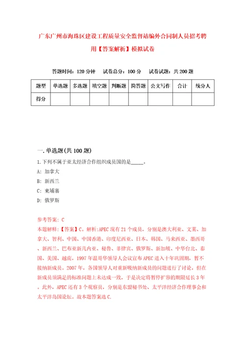 广东广州市海珠区建设工程质量安全监督站编外合同制人员招考聘用答案解析模拟试卷9