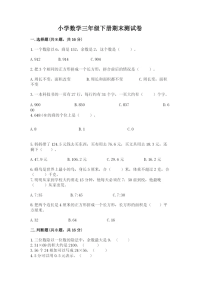 小学数学三年级下册期末测试卷含完整答案（精品）.docx