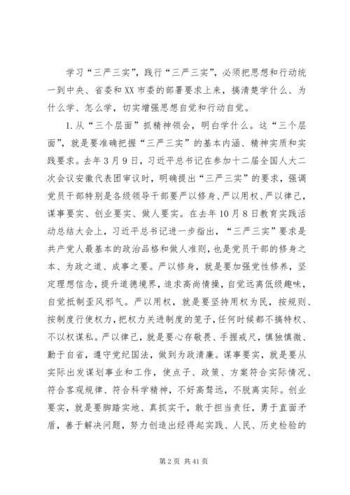 最新三严三实党课讲稿三篇.docx