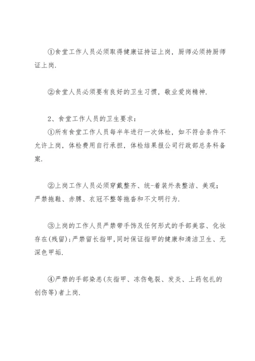 公司食堂服务管理方案.docx