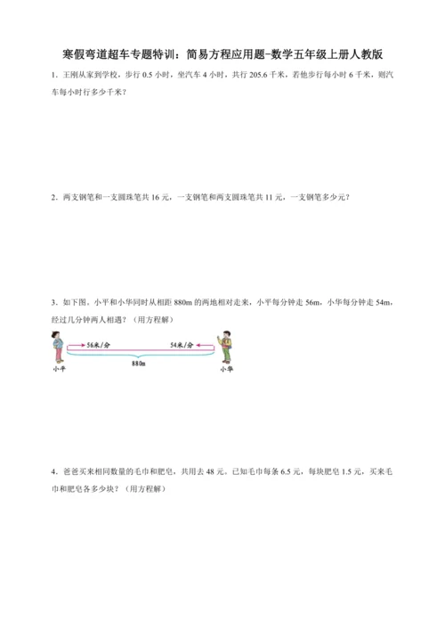 寒假弯道超车专题特训：简易方程应用题-数学五年级上册人教版