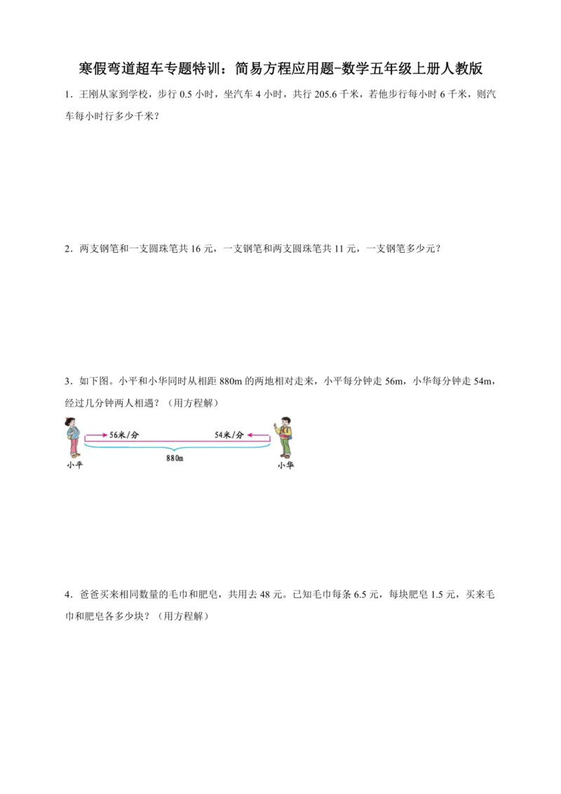 寒假弯道超车专题特训：简易方程应用题-数学五年级上册人教版