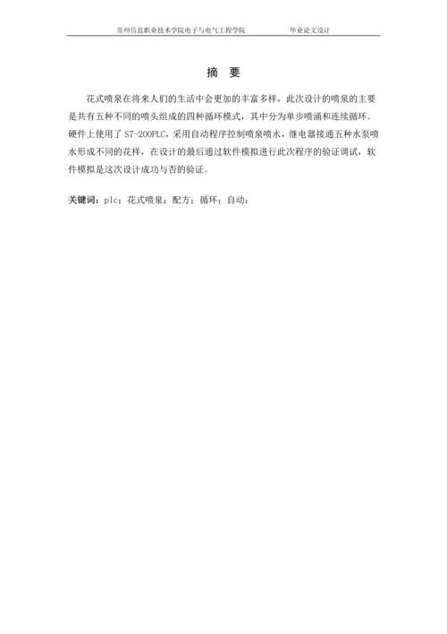 PLC控制的花式喷泉-毕业设计.docx