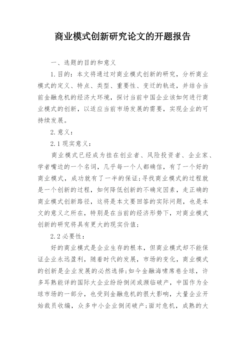 商业模式创新研究论文的开题报告.docx