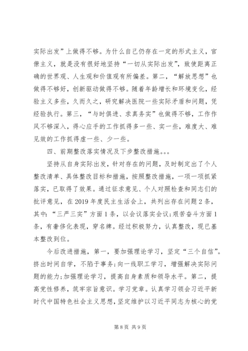 学习十九大精神民主生活会发言提纲.docx