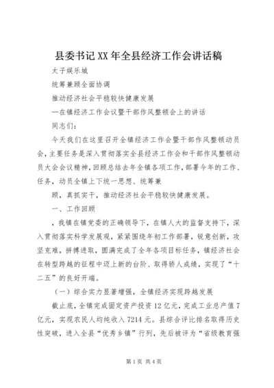 县委书记XX年全县经济工作会讲话稿 (5).docx