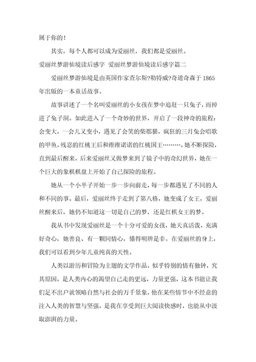 2023年爱丽丝梦游仙境读后感字爱丽丝梦游仙境读后感字通用