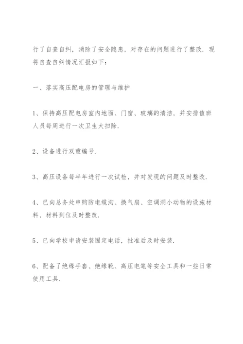 安全检查整改报告范文5篇.docx