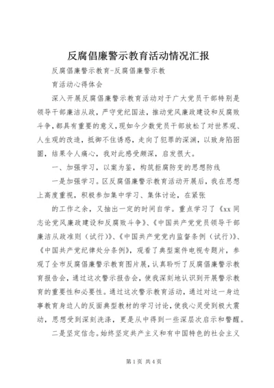 反腐倡廉警示教育活动情况汇报 (3).docx