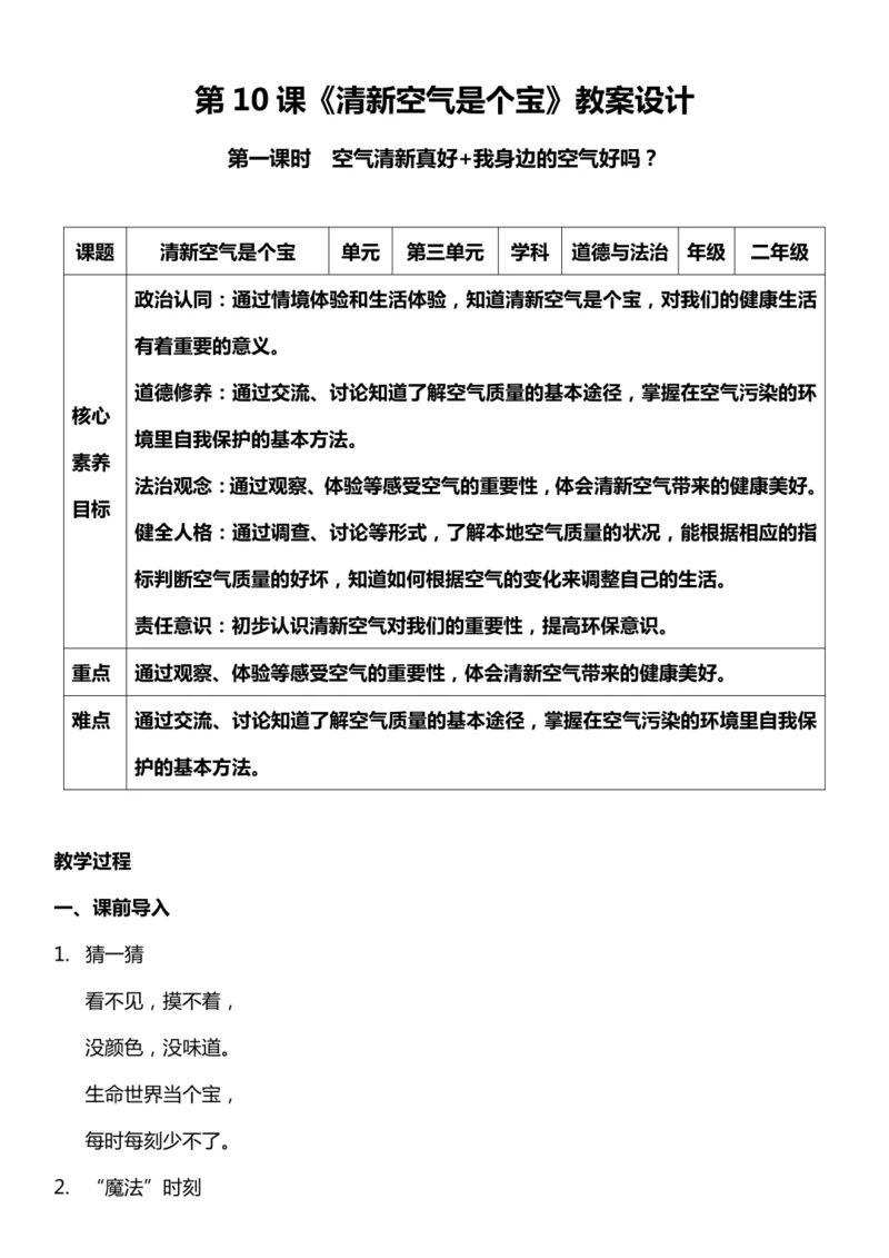 （核心素养目标）10.1 清新空气是个宝  第一课时  教案设计