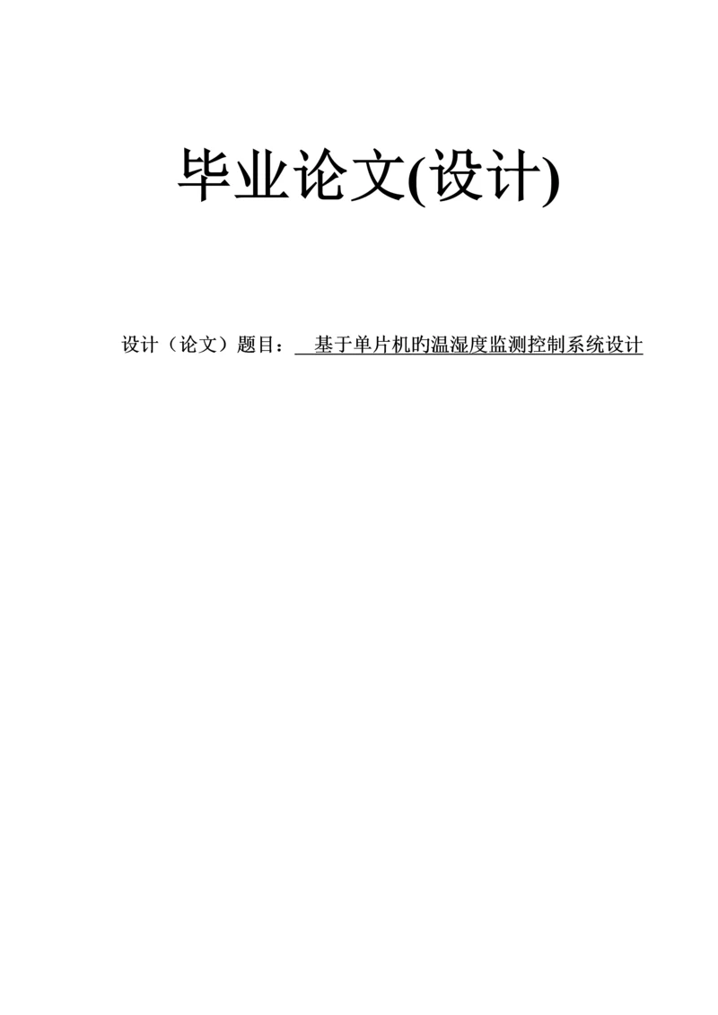 基于单片机的温湿度检测控制基础系统综合设计新.docx