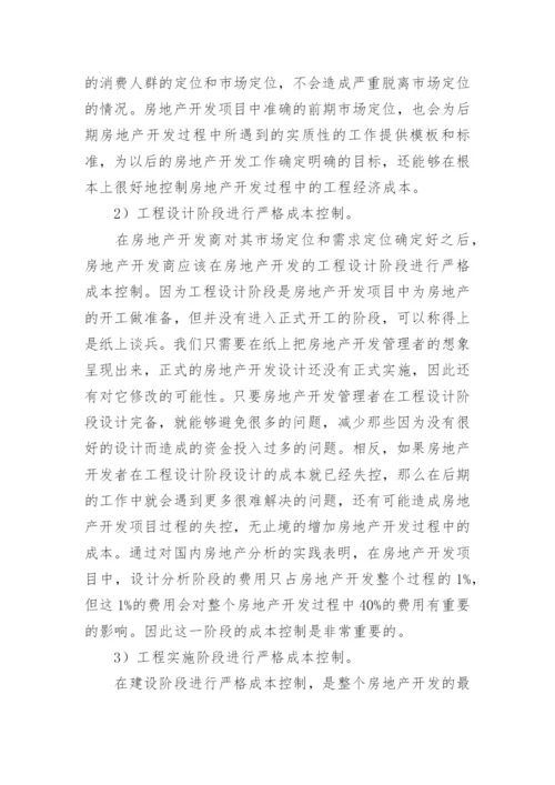 房地产开发中的工程经济论文.docx