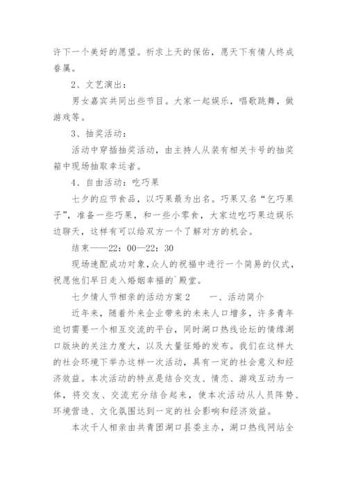 七夕情人节相亲的活动方案.docx
