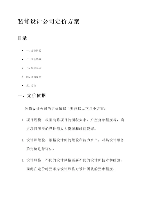 装修设计公司定价方案