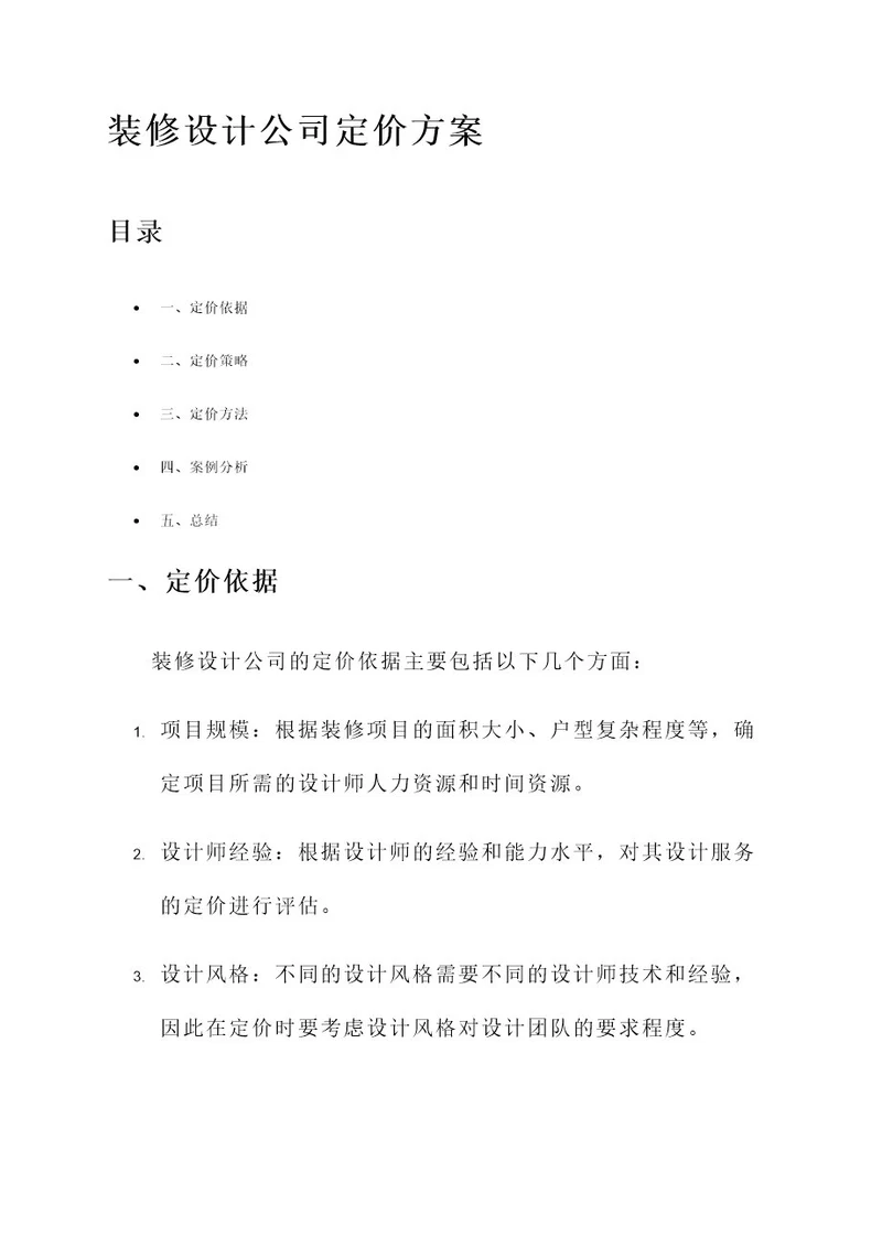 装修设计公司定价方案