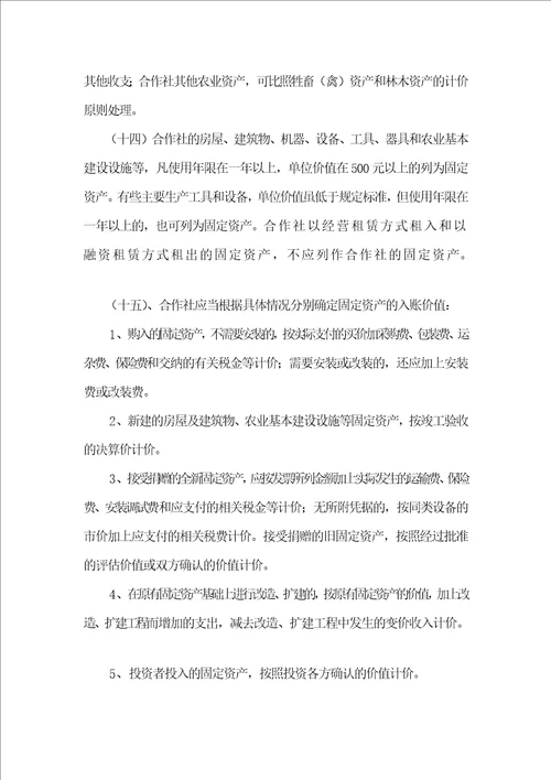 农民专业合作社财务会计制度10页