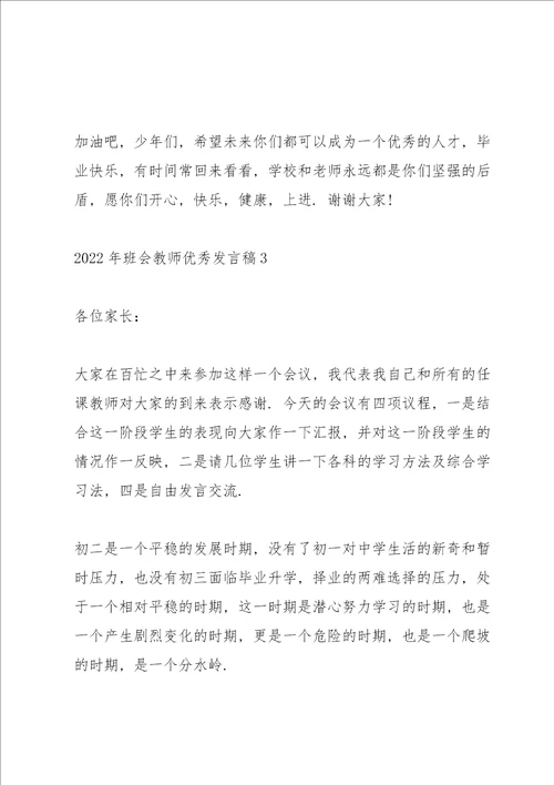 2022年班会教师优秀发言稿5篇