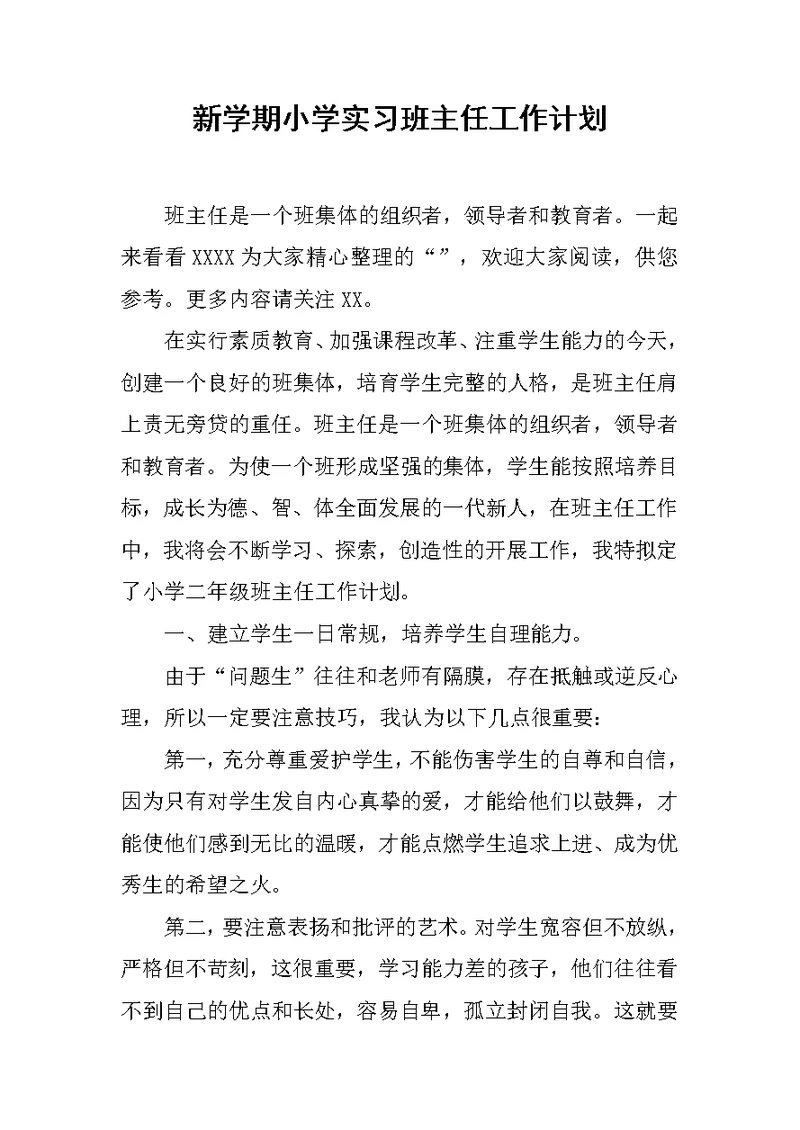 新学期小学实习班主任工作计划