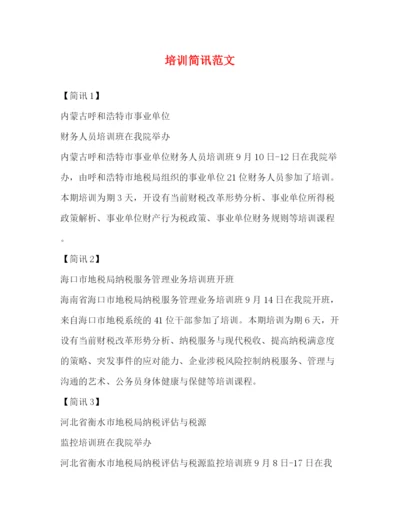 精编之培训简讯范文.docx