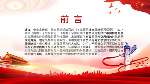 外交思想学习纲要构建人类命运共同体PPT模板