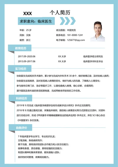 临床医学应届毕业生求职简历