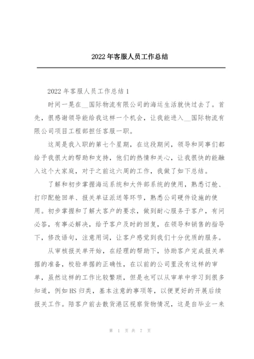 2022年客服人员工作总结.docx