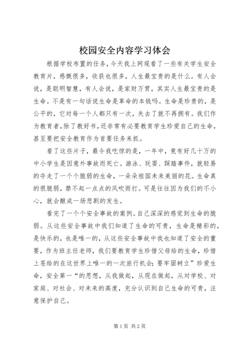 校园安全内容学习体会.docx