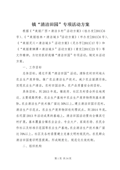 镇“清洁田园”专项活动方案.docx