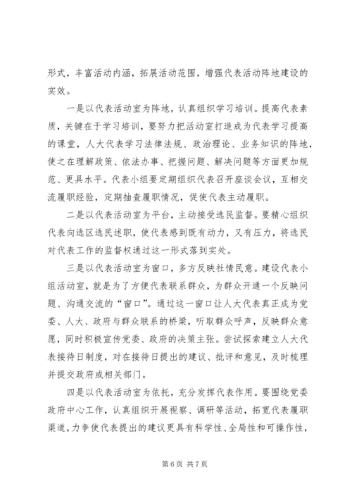 关于加强人大代表小组活动室建设的几点思考.docx