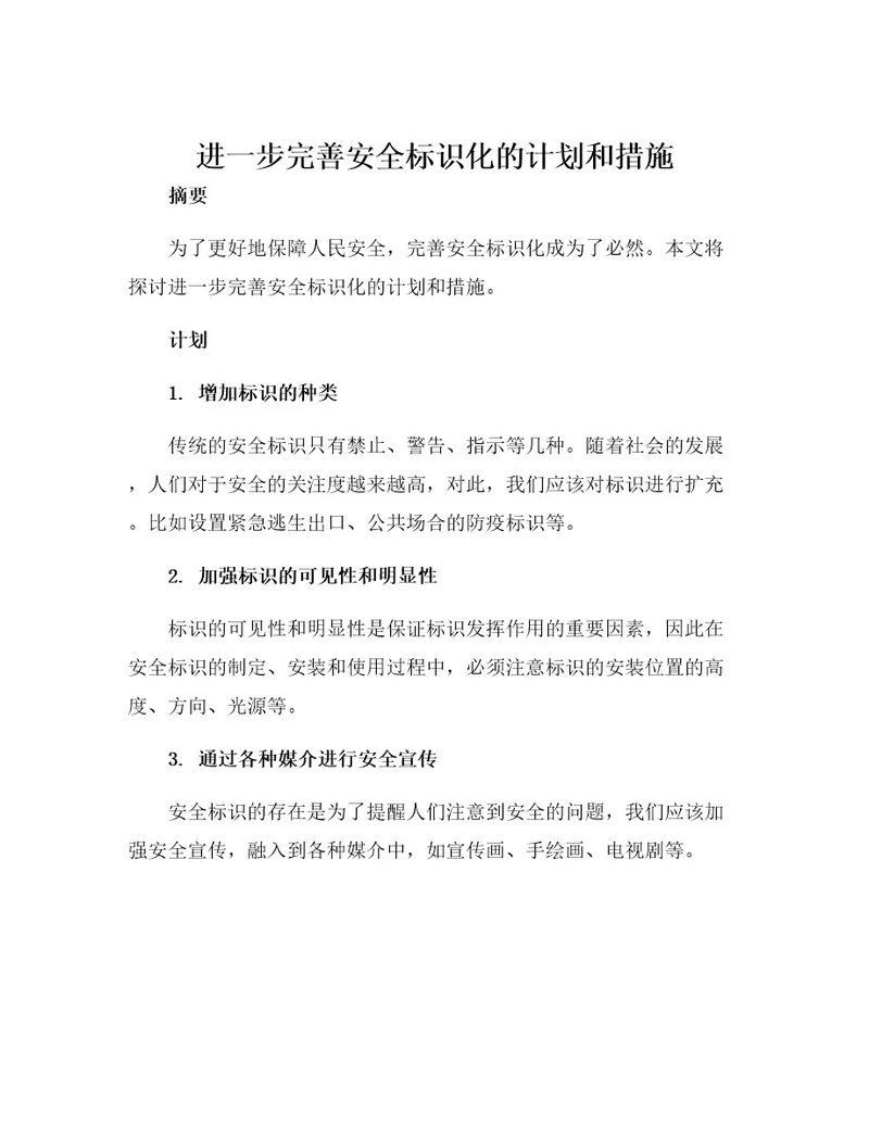 进一步完善安全标识化的计划和措施