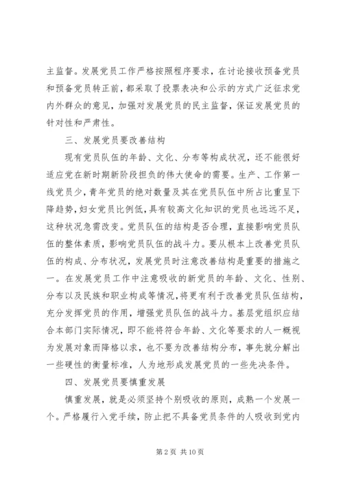 实践党员发展的“十六字”方针5篇.docx