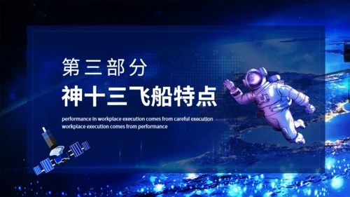 神舟十三号飞天纪实，航天工程通用PPT模板