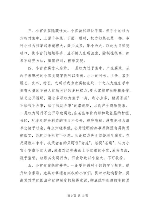 小官大贪警示录观后感.docx