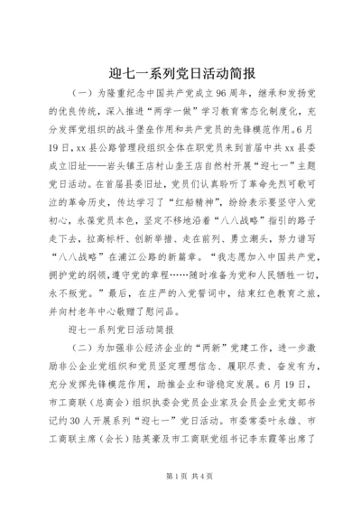 迎七一系列党日活动简报.docx