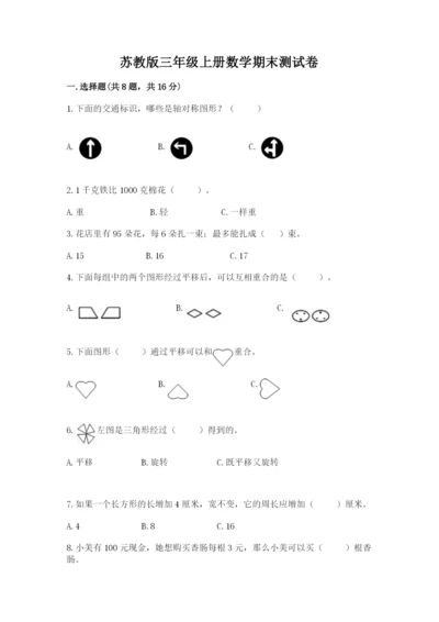 苏教版三年级上册数学期末测试卷及下载答案.docx
