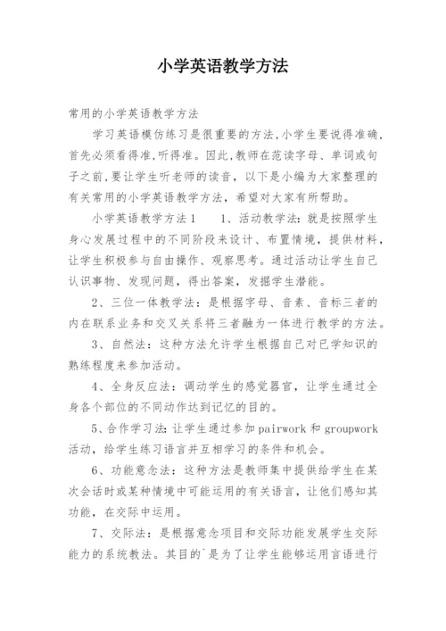 小学英语教学方法_1.docx